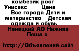 комбезик рост 80.  Унисекс!!!! › Цена ­ 500 - Все города Дети и материнство » Детская одежда и обувь   . Ненецкий АО,Нижняя Пеша с.